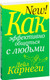 Миниатюра изображения товара Книга Попурри Как эффективно общаться с людьми (Карнеги Д.)
