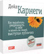 Миниатюра изображения товара Книга Попурри Как выработать уверенность в себе и влиять на людей (Карнеги Д.)