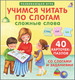 Миниатюра изображения товара Развивающая игра Робинс Пазлы. Учимся читать по слогам. Сложные слова