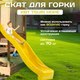 Миниатюра изображения товара Скат для горки KBT Tsuri HDPE / 402.015.003.001 (с подключением к воде, желтый)