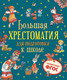 Миниатюра изображения товара Художественная книга Росмэн Большая хрестоматия для подготовки к школе (Берестов В., Орлов В., Сеф Р. и др.)