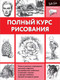 Миниатюра изображения товара Книга АСТ Полный курс рисования