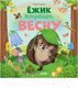 Миниатюра изображения товара Книга CLEVER Ежик встречает весну (Ульева Е.)