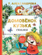 Миниатюра изображения товара Книга АСТ Лучшая детская книга. Домовенок Кузька: сказка (Александрова Т.)