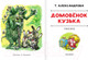 Миниатюра изображения товара Книга АСТ Лучшая детская книга. Домовенок Кузька: сказка (Александрова Т.)