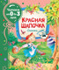 Миниатюра изображения товара Книга Росмэн Красная шапочка. Сказки (Якимова И., Зуев И.)