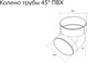 Миниатюра изображения товара Колено трубы водосточной Grand Line ПВХ 45 градусов RAL 6005 (зеленый)