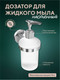 Миниатюра изображения товара Дозатор для жидкого мыла FORA Long L041