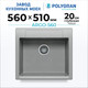 Миниатюра изображения товара Мойка кухонная Polygran Argo-560 (серый)