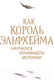 Миниатюра изображения товара Книга Эксмо Как король Эльфхейма научился ненавидеть истории (Блэк Х.)