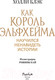 Миниатюра изображения товара Книга Эксмо Как король Эльфхейма научился ненавидеть истории (Блэк Х.)