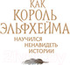 Миниатюра изображения товара Книга Эксмо Как король Эльфхейма научился ненавидеть истории (Блэк Х.)