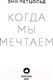 Миниатюра изображения товара Книга Эксмо Когда мы мечтаем (Петцольд Э.)