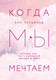 Миниатюра изображения товара Книга Эксмо Когда мы мечтаем (Петцольд Э.)