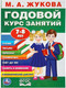Миниатюра изображения товара Учебное пособие Умка Годовой курс занятий 7-8 лет (Жукова М.А.)