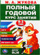 Миниатюра изображения товара Учебное пособие Умка Годовой курс занятий 0-3 лет (Жукова М.А.)