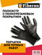 Миниатюра изображения товара Перчатки защитные Fiberon Латексный облив / PSV036P/B (L, черный)