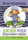 Миниатюра изображения товара Художественная книга Попурри Джуди Муди предсказывает будущее (Макдональд М.)