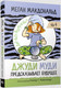 Миниатюра изображения товара Художественная книга Попурри Джуди Муди предсказывает будущее (Макдональд М.)