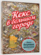 Миниатюра изображения товара Развивающая книга Попурри Кекс в большом городе (Мамина Т.)