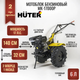 Миниатюра изображения товара Мотоблок бензиновый Huter МК-17000M / 17000P (70/5/31)