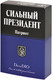 Миниатюра изображения товара Туалетная вода Positive Parfum Сильный Президент Патриот (95мл)