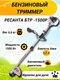 Миниатюра изображения товара Триммер бензиновый Ресанта БТР-1500Р (70/2/36)