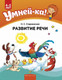 Миниатюра изображения товара Учебное пособие Аверсэв Умней-ка. 4-5 лет. Развитие речи (Старжинская Н.С.)