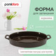 Миниатюра изображения товара Форма для запекания Pomi d'Oro PCE-580048