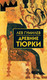 Миниатюра изображения товара Книга Айрис-пресс Древние тюрки (Гумилев Л.)