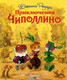 Миниатюра изображения товара Художественная книга Эксмо Страна сказок. Приключения Чиполлино / 9785699584253 (Родари Дж.)