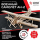 Миниатюра изображения товара Самолет игрушечный Армия России Военный самолет АН-2 / AR-K004