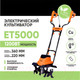 Миниатюра изображения товара Миникультиватор электрический Skiper ET5000