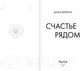Миниатюра изображения товара Книга Эксмо Счастье рядом (Фрейтаг А.)