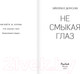 Миниатюра изображения товара Книга Эксмо Не смыкая глаз (Доусон Э.)