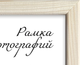 Миниатюра изображения товара Рамка ПАЛИТРА Д18КЛ/1374 30x40 (молочно-белый)
