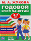 Миниатюра изображения товара Учебное пособие Умка Полный годовой курс 6-7 лет (Жукова М.А.)