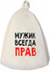 Миниатюра изображения товара Шапка для бани Главбаня Мужик всегда прав / Б40311 (белый)