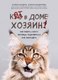 Миниатюра изображения товара Книга Эксмо Кот в доме хозяин! Как понять своего питомца (Александрова А.С.)