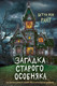 Миниатюра изображения товара Книга Эксмо Загадка старого особняка. Выпуск 3 (Райт Б. Р.)