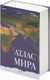 Миниатюра изображения товара Книга-сейф Brauberg Атлас мира / 291051