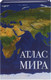 Миниатюра изображения товара Книга-сейф Brauberg Атлас мира / 291051