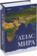 Миниатюра изображения товара Книга-сейф Brauberg Атлас мира / 291051