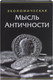 Миниатюра изображения товара Книга-сейф Brauberg Экономическая мысль античности / 291053