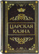 Миниатюра изображения товара Книга-сейф Brauberg Царская казна / 291055
