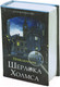 Миниатюра изображения товара Книга-сейф Brauberg Приключения Шерлока Холмса / 291056