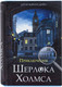 Миниатюра изображения товара Книга-сейф Brauberg Приключения Шерлока Холмса / 291056