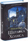 Миниатюра изображения товара Книга-сейф Brauberg Приключения Шерлока Холмса / 291056
