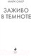 Миниатюра изображения товара Книга Эксмо Заживо в темноте / 9785041182205 (Омер М.)