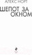 Миниатюра изображения товара Книга Эксмо Шепот за окном / 9785041179496 (Норт А.)